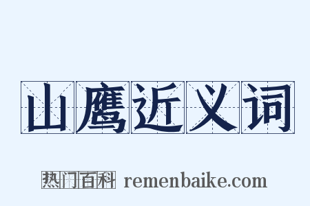 山鹰近义词是什么意思的图片
